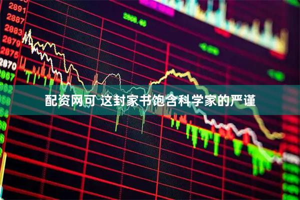 配资网可 这封家书饱含科学家的严谨
